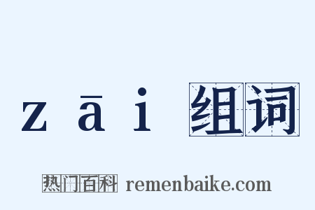 zāi组词是什么意思的图片